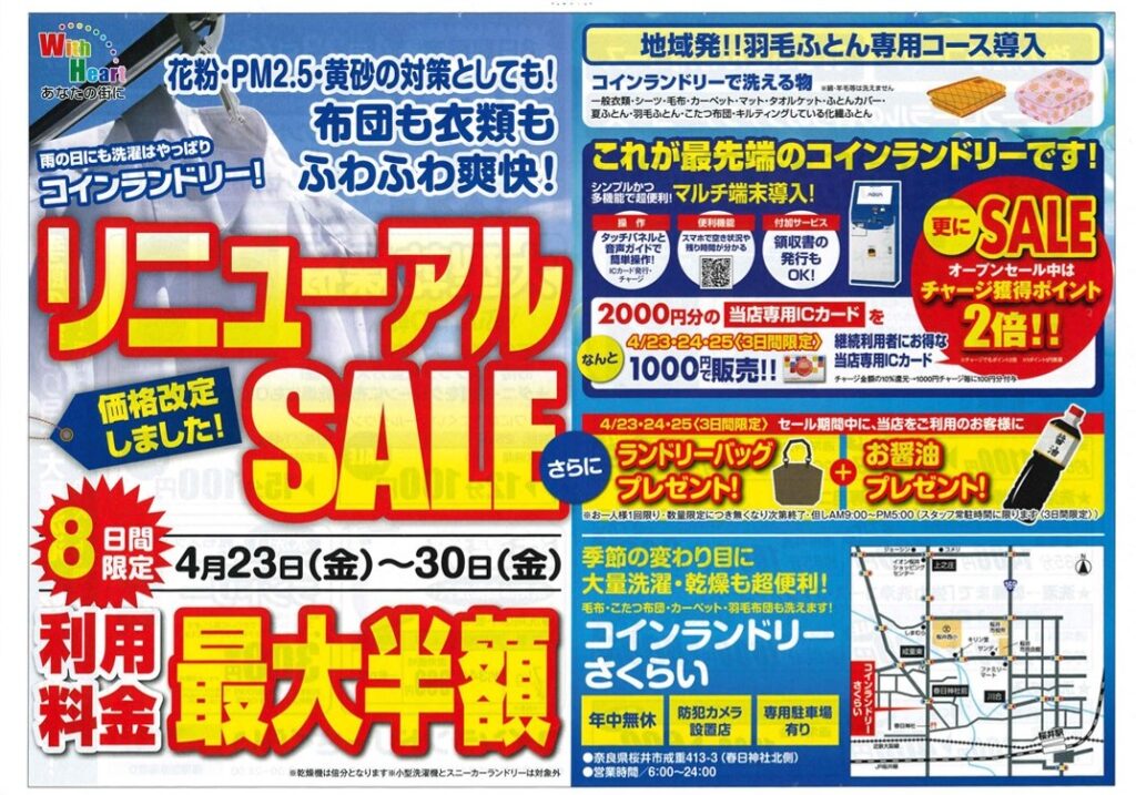 21年4月23日奈良県桜井市 コインランドリーさくらい リニューアルオープン コインランドリーの京都ランドリーサービス