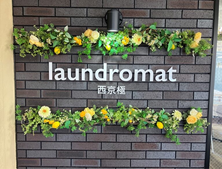 コインランドリー laundromat 西京極 | コインランドリーの京都ランドリーサービス